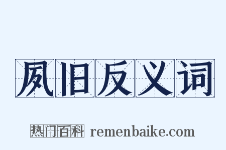 夙旧反义词是什么意思的图片